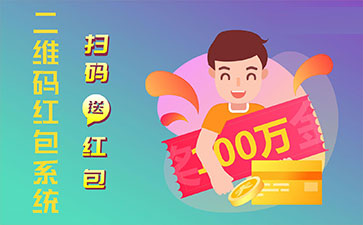 二維碼營銷系統(tǒng).jpg