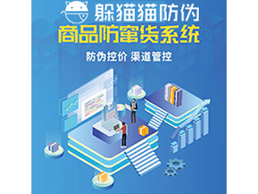 企業(yè)定制防竄貨系統(tǒng)能夠解決那些難題？