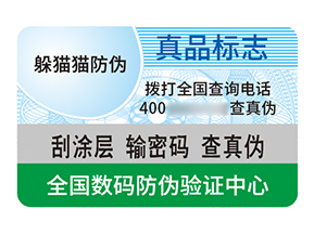 防偽標(biāo)簽：構(gòu)建誠信商業(yè)的關(guān)鍵支柱